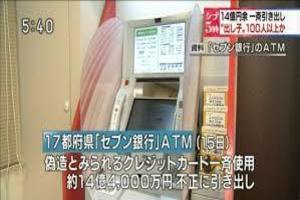 セブン銀行ATM詐欺.jpg