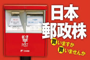 郵政株.png